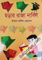 ছড়ার রাজা নাবিল